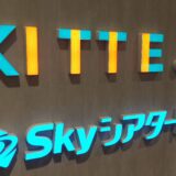 SkyシアターMBS『正三角関係』鑑賞！50代へ注意点3つを解説(ネタバレなし)